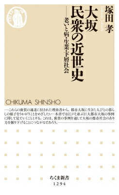 大坂　民衆の近世史 老いと病・生業・下層社会 ちくま新書 / 塚田孝 【新書】