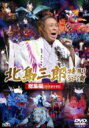 北島三郎 キタジマサブロウ / 北島三郎劇場公演総集編 カラオケ付 【DVD】