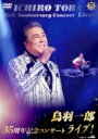 鳥羽一郎 トバイチロウ / 鳥羽一郎35周年記念コンサート ライブ! 【DVD】
