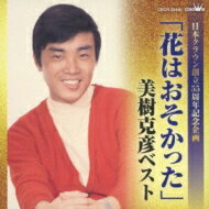 美樹克彦 / 日本クラウン創立55周年記念企画: : 「花はおそかった」美樹克彦ベスト 【CD】