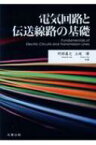 電気回路と伝送線路の基礎 / 阿部真之 【本】