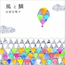 比屋定篤子 / 風と鱗 【CD】