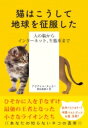 猫はこうして地球を征服した 人の