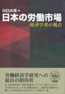 日本の労働市場 経済学者の視点 / 川口大司 【本】