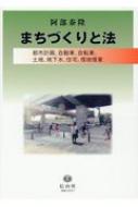 まちづくりと法 都市計画 自動車 自転車 土地 地下水 住宅 借地借家 / 阿部泰隆 【全集・双書】