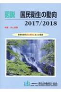 図説　国民衛生の動向 2017 / 2018 特集　がん対策 / 厚生労働統計協会 【本】