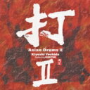 吉田潔 / 打2 【CD】