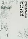 古代幻視 梅原猛著作集 / 梅原猛 【全集・双書】