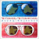 『星くず兄弟の伝説』 / 『星くず兄弟の新たな伝説』 オリジナル・サウンドトラック 【CD】
