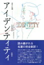 出荷目安の詳細はこちら内容詳細1968年に出版されて以来、世界中で読み継がれ、アイデンティティの概念は私たちの人間理解に深く、大きな影響を与えてきた。だが今日、エリクソンはあまりに単純化して理解されていないだろうか。原典を読むと、今日も私たちにとって切実であり続けている問題に誠実に向き合った、人間探求の古典の一冊であることがよくわかる。初めてエリクソンを読む人にも、改めて読み直したい人にもお勧めしたい、エリクソンの思想の神髄に触れる一冊。目次&nbsp;:&nbsp;第1章　プロローグ/ 第2章　観察の基礎/ 第3章　ライフサイクル—アイデンティティのエピジェネシス/ 第4章　個人史と症例史に見られるアイデンティティ混乱/ 第5章　理論的間奏/ 第6章　現代の問題に向けて—青年期/ 第7章　女性と内的空間/ 第8章　民族、そしてより広いアイデンティティ