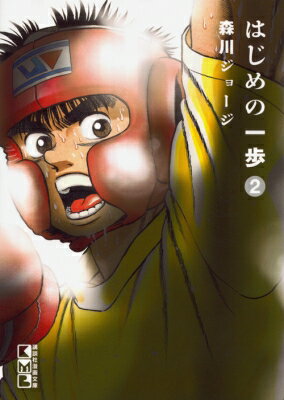 はじめの一歩 2 講談社漫画文庫 / 森川ジョージ モリカワジョージ 【文庫】