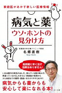 出荷目安の詳細はこちら内容詳細いま治療中の病気の治し方、飲んでいる薬の飲み方、間違っているかもしれません！家庭医が風邪からがん検診までの疑問・勘違いをわかりやすくあかす！病気からも薬からも安心して楽になれる本！目次&nbsp;:&nbsp;第1章　風邪のはなしのウソ・ホント/ 第2章　ワクチン予防のはなしのウソ・ホント/ 第3章　医療情報のウソ・ホント/ 第4章　高血圧のはなしのウソ・ホント/ 第5章　糖尿病のはなしのウソ・ホント/ 第6章　健康診断のはなしのウソ・ホント/ 第7章　がん検診のはなしのウソ・ホント