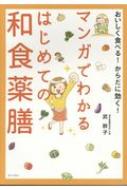 おいしく食べる!からだに効く!マンガでわかるはじめての和食薬膳 / 武鈴子 