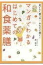 おいしく食べる!からだに効く!マンガでわかるはじめての和食薬膳 / 武鈴子 