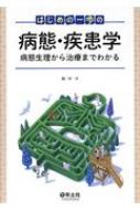 はじめの一歩の病態・疾患学 病態生理から治療までわかる / 林洋 【本】