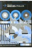 図表でわかる　建築生産レファレンス / 佐藤考一 【本】