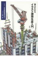 施工がわかる　イラスト建築生産入門 / 日本建設業連合会 【本】