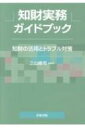 出荷目安の詳細はこちら内容詳細最前線の現場から知財実務の実際を案内！！知財の戦略的な活用から、リスク管理、紛争解決まで、法的実務の注意点や創意工夫を紹介。知財を手がける弁護士、弁理士、企業の知財部員が、糸口を見つけるのにすぐに役立つ実践の書。目次&nbsp;:&nbsp;第1章　総論—知的財産権法務の実務の基本/ 第2章　技術保護制度の活用とトラブル対策/ 第3章　表示保護制度の活用とトラブル対策/ 第4章　デザインの活用とトラブル対策/ 第5章　著作物の活用とトラブル対策/ 第6章　職務上の従業者をめぐる知財に関する処理/ 第7章　営業秘密と情報の管理対策/ 第8章　ライセンス契約/ 第9章　知的財産訴訟と審判及び審決取消訴訟/ 第10章　知財紛争にまつわる関連事項