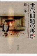 世代問題の再燃 ハイデガー、アーレントとともに哲学する / 森一郎 【本】