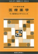 医療薬学 7 製剤化のサイエンス スタンダード薬学シリーズ2 / 日本薬学会 【全集・双書】