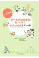 なんでも「学べる学校図書館」をつくる 中学生2, 000人の探究学習とフィールドワーク 2 ブックカタログ &amp; データ集 / 片岡則夫 【本】