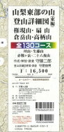 山梨東部の山登山詳細図(東編)全130コース 権現山扇山倉岳山高柄山1: 16500 / 守屋二郎 【全集・双書】