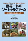 農福一体のソーシャルファーム 埼玉福興の取り組みから / 新井利昌 【本】