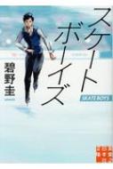 【冬スポーツの小説】ウィンタースポーツが題材の人気小説のおすすめを教えて！
