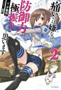 痛いのは嫌なので防御力に極振りしたいと思います。 2 カドカ...