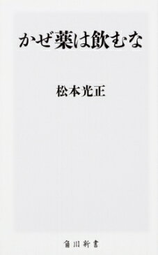 かぜ薬は飲むな 角川新書 / 松本光正 【新書】