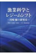 漁業科学とレジームシフト 川崎健の研究史 / 川崎健 【本】