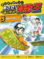 まんがで身につくめざせ!あしたの算数王 5 演算の活用　その2 / ゴムドリco. 【コミック】
