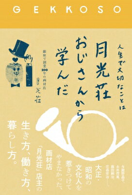 人生で大切なことは月光荘おじさんから学んだ / 月光荘 【本】