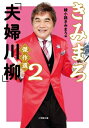 きみまろ「夫婦川柳」傑作選 2 小学館文庫 / 綾小路きみまろ アヤノコウジキミマロ 【文庫】