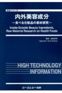 【送料無料】 内外美容成分 食べる化粧品の素材研究 食品シリーズ / 島田邦男 【本】