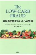 低炭水化物ダイエットへの警鐘 / T・コリン・キャンベル 【本】