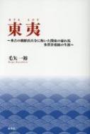 東夷 秀吉の朝鮮出兵令に叛いた関東の暴れ馬多賀谷重経の生涯 / 毛矢一裕 【本】