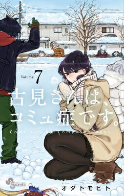 古見さんは、コミュ症です。 7 少年サンデーコミックス / オダトモヒト 【コミック】