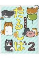 たるしば 2 リラクトコミックス Hugピクシブシリーズ / アタモト 【コミック】