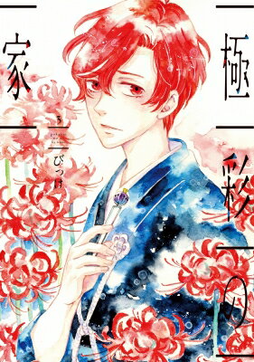 極彩の家 3 ウィングス・コミックス / びっけ 【本】