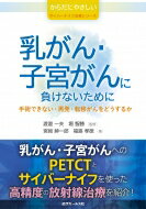 乳がん・子宮がんに負けないために 手術できない・再発・転移がんをどうするか サイバーナイフ治療シリーズ / 宮崎紳一郎 