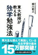 東大教授が教える独学勉強法 草思社文庫 / 柳川範之 【文庫】