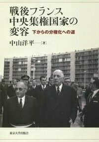 戦後フランス中央集権国家の変容 下からの分権化への道 / 中山洋平 【本】
