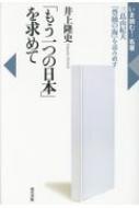 「もう一つの日本」を求めて 三島由紀夫『豊饒の海』を読み直す いま読む!名著 / 井上隆史 【全集・双書】