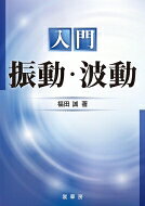 Physics - 入門　振動・波動 / 福田誠 (理学) 【本】