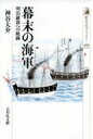 出荷目安の詳細はこちら内容詳細ペリー来航から十年、洋式海軍が組織され、将軍家茂は蒸気船で上洛した。西洋の新技術はいかに導入されたのか。蒸気船の普及、海軍教育、軍港の成立から戊辰戦争の展開までをたどり、明治維新のメカニズムに迫る。目次&nbsp;:&nbsp;明治維新と幕末海軍—プロローグ/ 幕府海軍誕生への道（ペリー来航/ 軍艦国産事業の展開/ 長崎海軍伝習所から築地軍艦操練所へ/ 「咸臨」の渡米）/ 幕府海軍誕生と将軍上洛（幕府海軍起動/ 将軍徳川家茂の海路上洛計画と海軍強化/ 将軍来航/ 諸藩海軍の勃興）/ 蒸気船の普及と軍港の形成（蒸気船を買う/ 浦賀の軍港化/ 紆余曲折の製鉄所建設計画）/ 内戦下の海軍（幕長戦争における海軍の激突/ 戊辰戦争と榎本艦隊/ 新政府艦隊の反攻）/ 幕府海軍の航跡—エピローグ