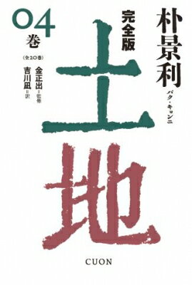 完全版　土地 04巻 / 朴景利 【本】