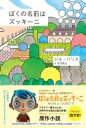 ぼくの名前はズッキーニ / ジル・パリス 【本】