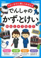 でんしゃのかず・とけいれんしゅうちょう 7さいまでに楽しくおぼえる 学研の頭脳開発 / 学研の頭脳開発編集部 【全集・双書】