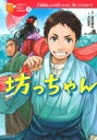 坊っちゃん 10歳までに読みたい日本名作 / 夏目漱石 ナツメソウセキ 